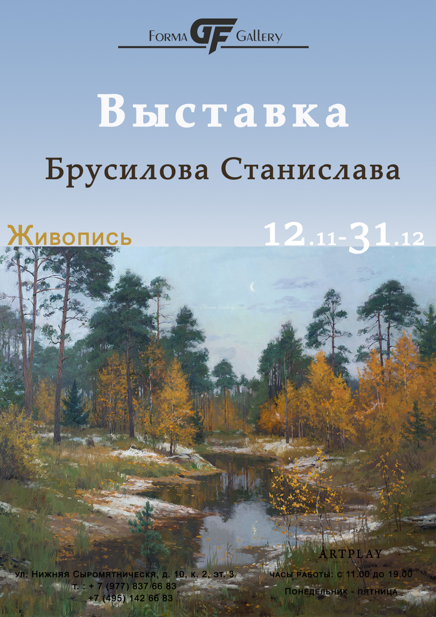 Выставка Брусилова Станислава
