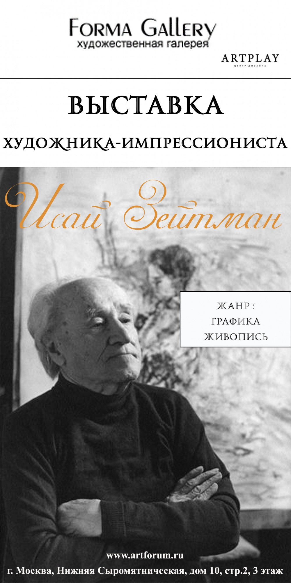 Выставка Зейтмана Исая Михайловича
